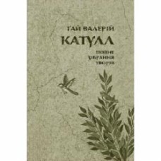 Книга Катулл «Повне зібрання творів: Байдики, Поеми, Елегії та Епіграми»