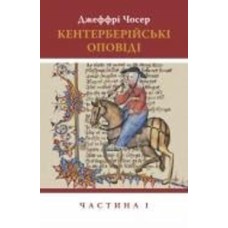 Книга Джеффри Чосер «Кентерберійські оповіді. Частина І»