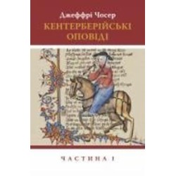 Книга Джеффри Чосер «Кентерберійські оповіді. Частина І»