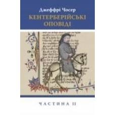 Книга Джеффри Чосер «Кентерберійські оповіді. Частина ІІ»