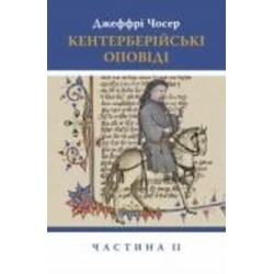 Книга Джеффри Чосер «Кентерберійські оповіді. Частина ІІ»