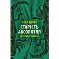 Книга Яцек Дукай «Старість аксолотля»