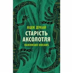 Книга Яцек Дукай «Старість аксолотля»