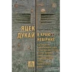 Книга Яцек Дукай «В краю невірних»