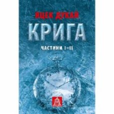 Книга Яцек Дукай «Крига: Роман. Частини І–ІІ»