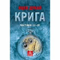 Книга Яцек Дукай «Крига: Роман. Частини ІII–ІV»