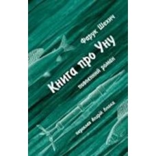 Книга Фарук Шехич «Книга про Уну. Повоєнний роман»