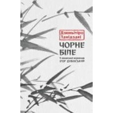 Книга Танидзаки Д. «Чорне біле»