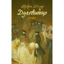 Книга «Духовидець. Із записок графа фон О**»