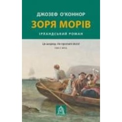 Книга Джозеф О'Коннор «Зоря морів. Прощання зі старою Ірландією»