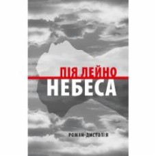 Книга Пия Лейно «Небеса»