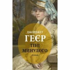 Книга Джорджетт Хейер «Тіні минулого»