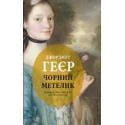 Книга Джорджетт Хейер «Чорний метелик: Романтична повість з XVIII століття»