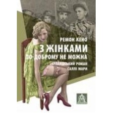 Книга Ремон Кено «З жінками по-доброму не можна. Ірландський роман Саллі Мари»