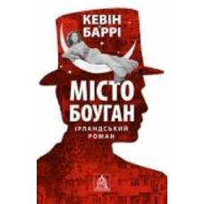 Книга Кевин Барри «Місто Боуган: Роман»