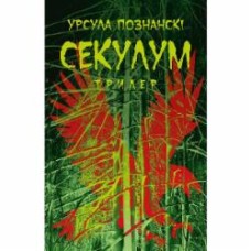 Книга Урсула Познански «Секулум»