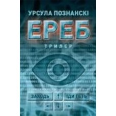 Книга Урсула Познански «Ереб: Трилер»