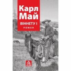 Книга Карл Фридрих Май «Віннету I: Роман»