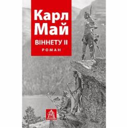 Книга Карл Фридрих Май «Віннету II: Роман»