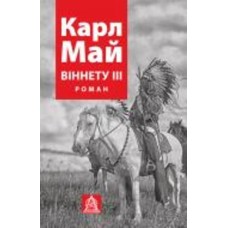 Книга Карл Фридрих Май «Віннету ІII: Роман»