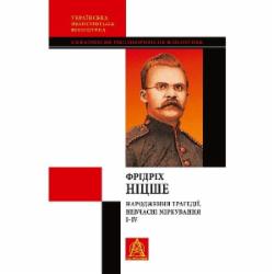 Книга Фридрих Ницше «Народження трагедії. Невчасні міркування І‒ІV»