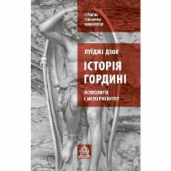 Книга Луиджи Дзоя «Історія гордині: Психологія і межі розвитку»