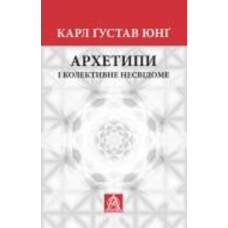 Книга Карл Густав Юнг «Архетипи і колективне несвідоме»