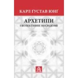 Книга Карл Густав Юнг «Архетипи і колективне несвідоме»