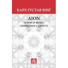 Книга Карл Густав Юнг «Аion: Нариси щодо символіки самості»