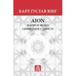 Книга Карл Густав Юнг «Аion: Нариси щодо символіки самості»