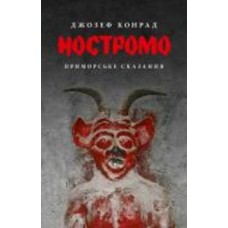 Книга Джозеф Конрад «Ностромо: Приморське сказання»