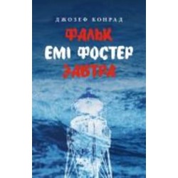 Книга Джозеф Конрад «Фальк. Емі Фостер. Завтра»