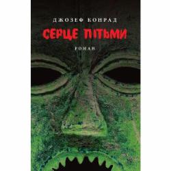 Книга Джозеф Конрад «Серце пітьми»