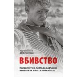 Книга Дэйв Гроссман «Вбивство: Психологічна плата за навчання вбивати на війні і в мирний час»