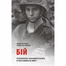 Книга Дэйв Гроссман «Бій: Психологія і фізіологія воїна в часи війни та миру»