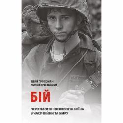 Книга Дэйв Гроссман «Бій: Психологія і фізіологія воїна в часи війни та миру»