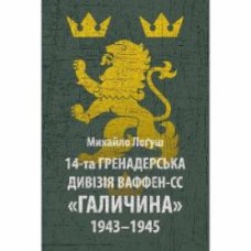 Книга Михаил О. Логуш «14-та гренадерська дивізія Ваффен-СС 