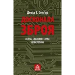 Книга Дэвид Сэнгер «Досконала зброя. Війна, саботаж і страх у кіберепоху»