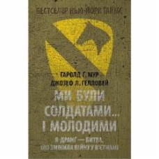 Книга Гарольд Грегори Мур «Ми були солдатами… і молодими: Я-Дранґ — битва, що змінила війну у В’єтнамі»