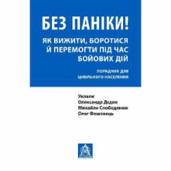 Книга Олег Фешовец «Без паніки! Як вижити, боротися й перемогти під час бойових дій: Порадник для цивільного населення»