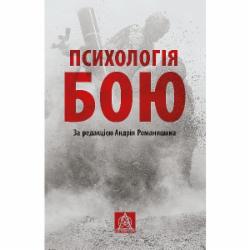 Книга Капинос Г. «Психологія бою»