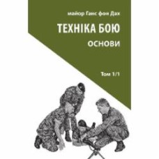 Книга Ганс фон Дах «Техніка бою. Том 1, частина 1»