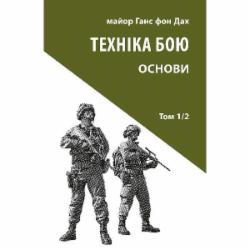 Книга Ганс фон Дах «Техніка бою. Том 1, частина 2»