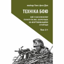 Книга Ганс фон Дах «Техніка бою. Том 2, частина 1»