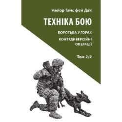 Книга Ганс фон Дах «Техніка бою. Том 2, частина 2»