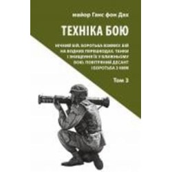 Книга Ганс фон Дах «Техніка бою. Том 3»