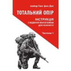 Книга Ганс фон Дах «Тотальний опір: Інструкція з ведення малої війни для кожного. Частина 1»