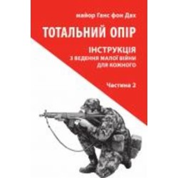 Книга Ганс фон Дах «Тотальний опір: Інструкція з ведення малої війни для кожного. Частина 2»