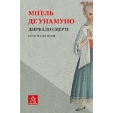 Книга Мигель де Унамуно «Дзеркало смерті» 978-617-664-229-9