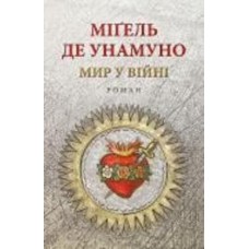 Книга Мигель де Унамуно «Мир у війні: роман»